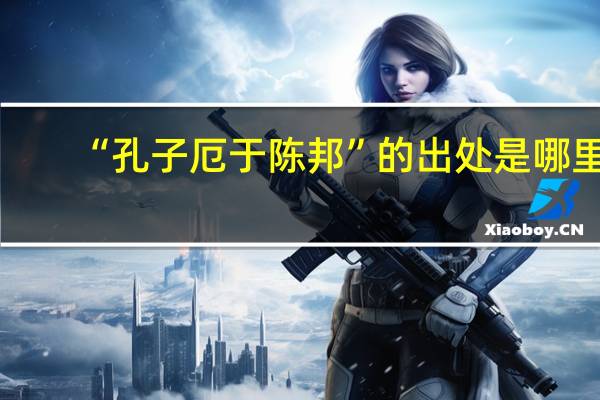 “孔子厄于陈邦”的出处是哪里