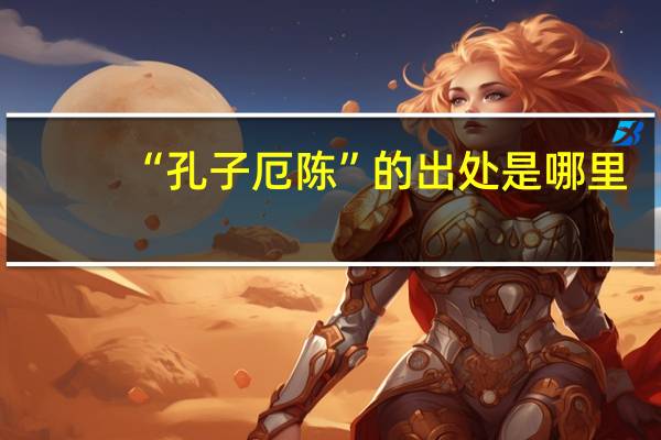 “孔子厄陈”的出处是哪里