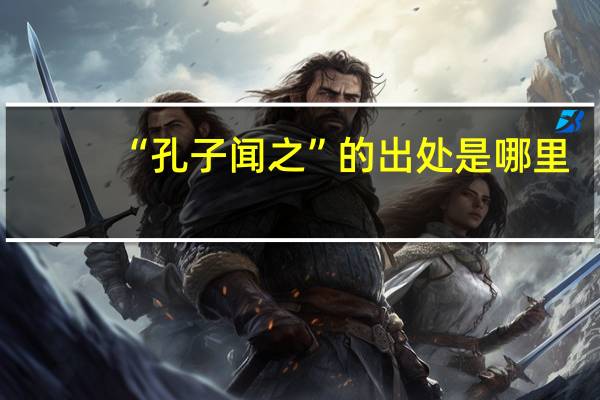 “孔子闻之”的出处是哪里