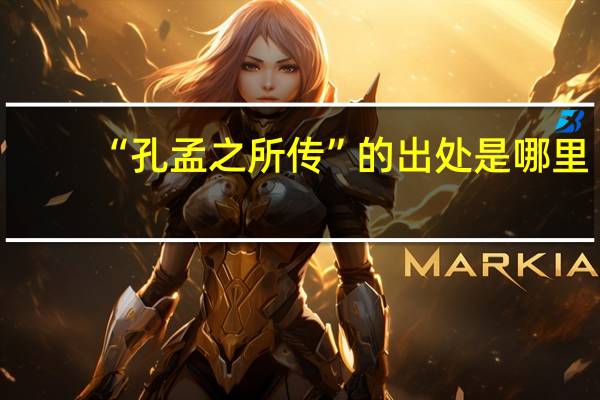 “孔孟之所传”的出处是哪里