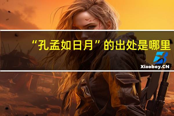 “孔孟如日月”的出处是哪里