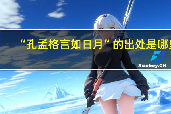 “孔孟格言如日月”的出处是哪里