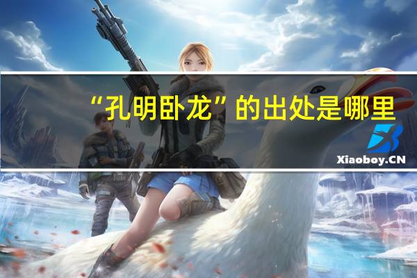 “孔明卧龙”的出处是哪里