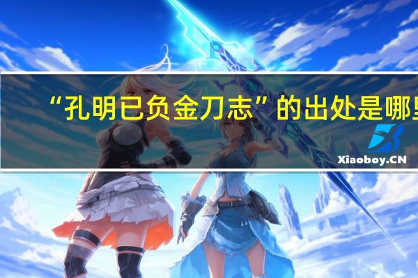 “孔明已负金刀志”的出处是哪里