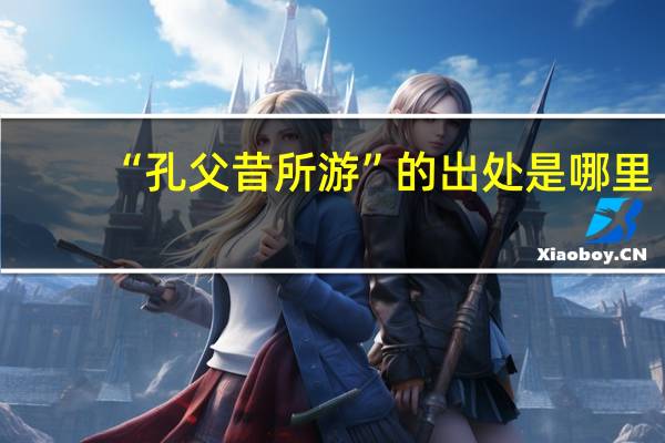 “孔父昔所游”的出处是哪里