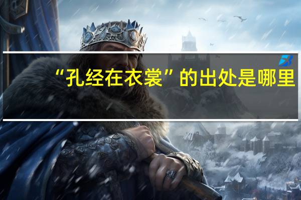 “孔经在衣裳”的出处是哪里