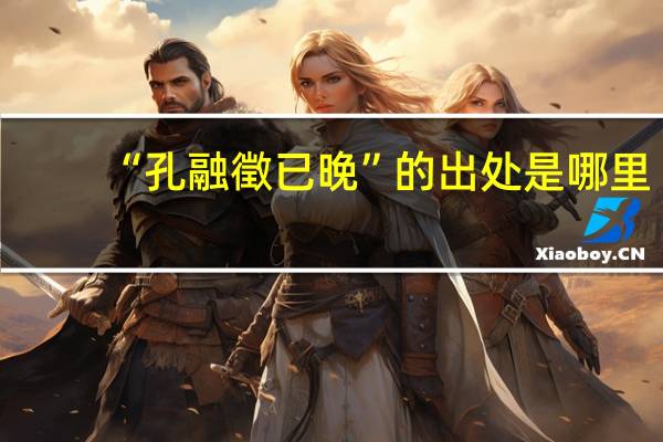 “孔融徵已晚”的出处是哪里