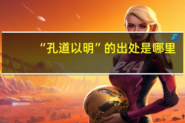 “孔道以明”的出处是哪里