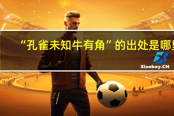 “孔雀未知牛有角”的出处是哪里