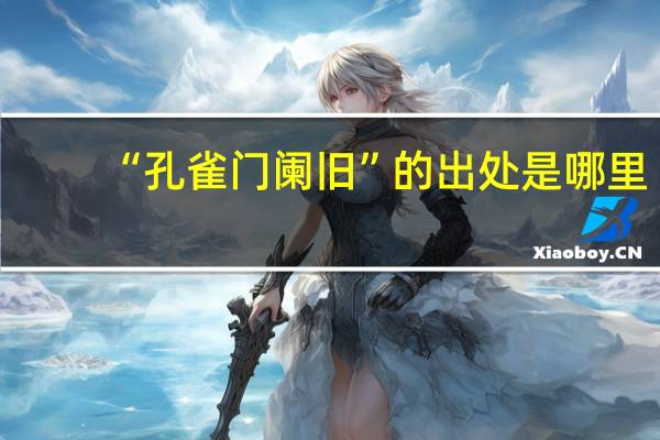 “孔雀门阑旧”的出处是哪里