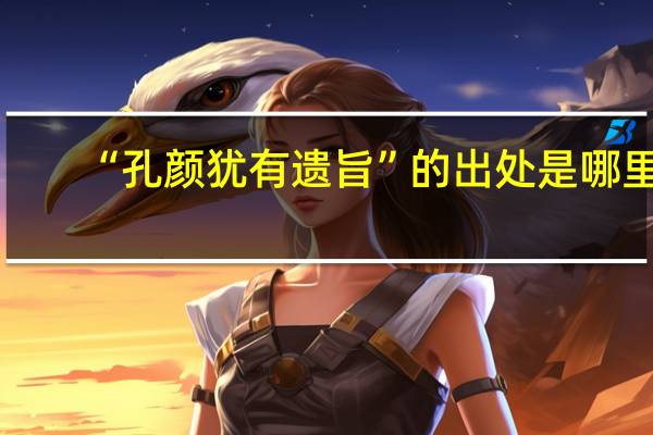 “孔颜犹有遗旨”的出处是哪里