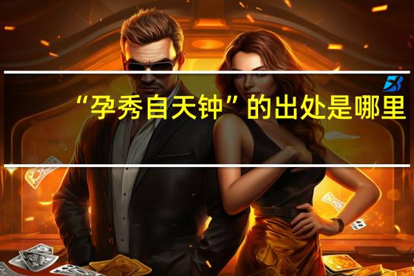 “孕秀自天钟”的出处是哪里
