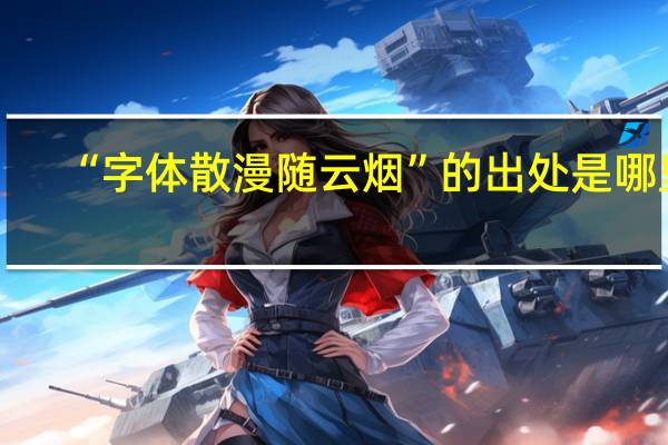 “字体散漫随云烟”的出处是哪里
