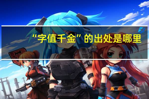 “字值千金”的出处是哪里