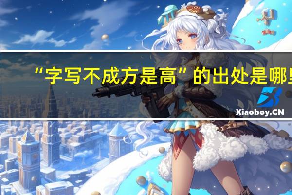 “字写不成方是高”的出处是哪里