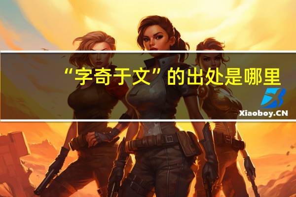 “字奇于文”的出处是哪里