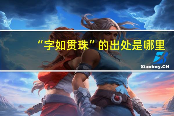 “字如贯珠”的出处是哪里