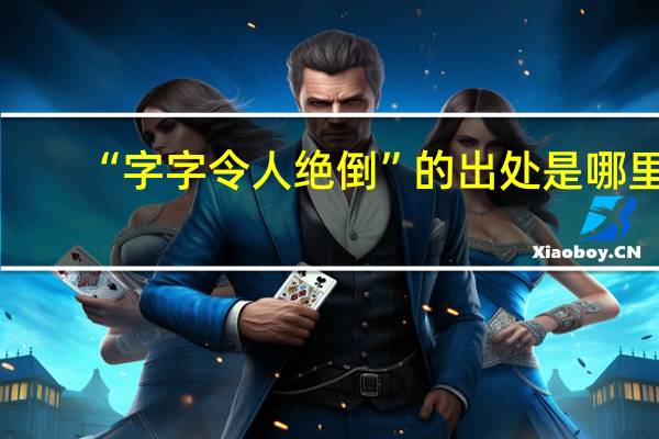 “字字令人绝倒”的出处是哪里