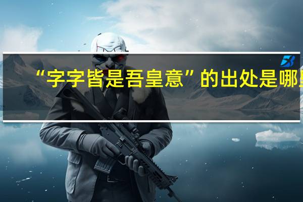 “字字皆是吾皇意”的出处是哪里