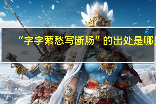 “字字萦愁写断肠”的出处是哪里
