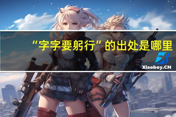 “字字要躬行”的出处是哪里