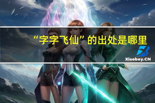 “字字飞仙”的出处是哪里