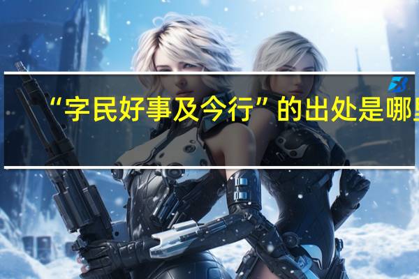 “字民好事及今行”的出处是哪里