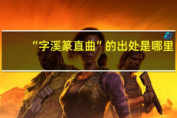 “字溪篆直曲”的出处是哪里