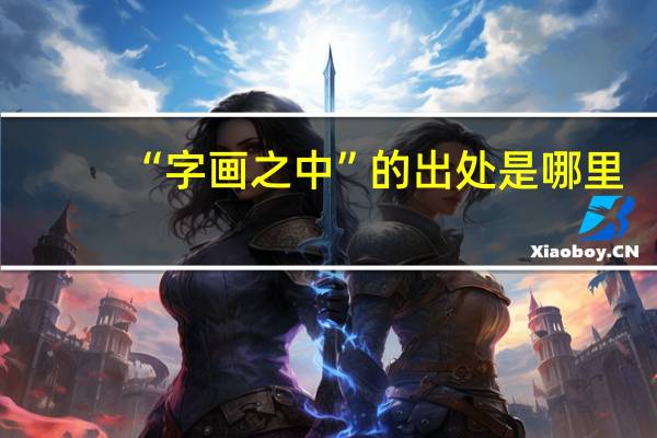 “字画之中”的出处是哪里
