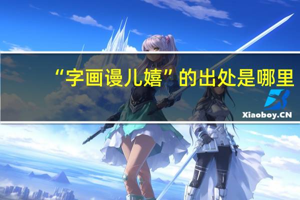 “字画谩儿嬉”的出处是哪里