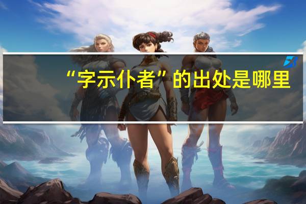 “字示仆者”的出处是哪里