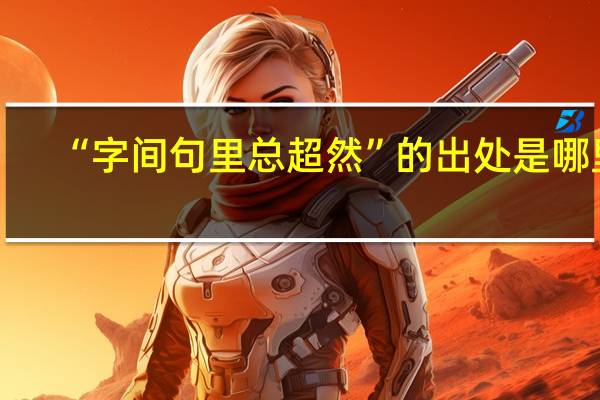 “字间句里总超然”的出处是哪里