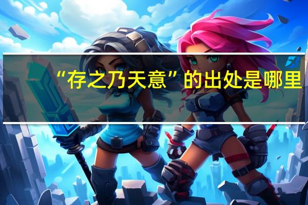 “存之乃天意”的出处是哪里