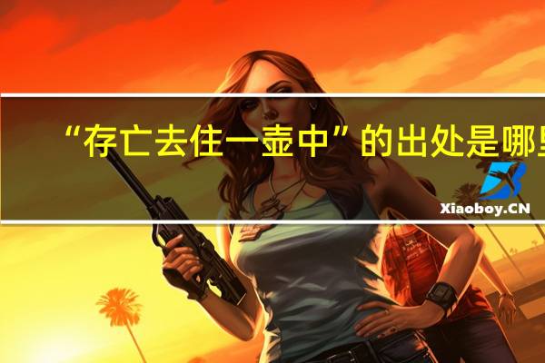 “存亡去住一壶中”的出处是哪里