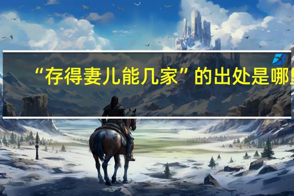 “存得妻儿能几家”的出处是哪里