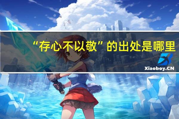 “存心不以敬”的出处是哪里