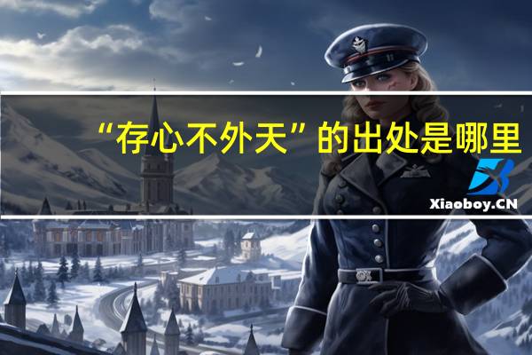 “存心不外天”的出处是哪里