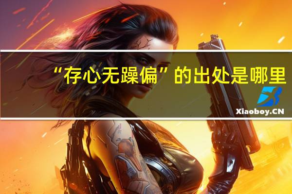 “存心无躁偏”的出处是哪里