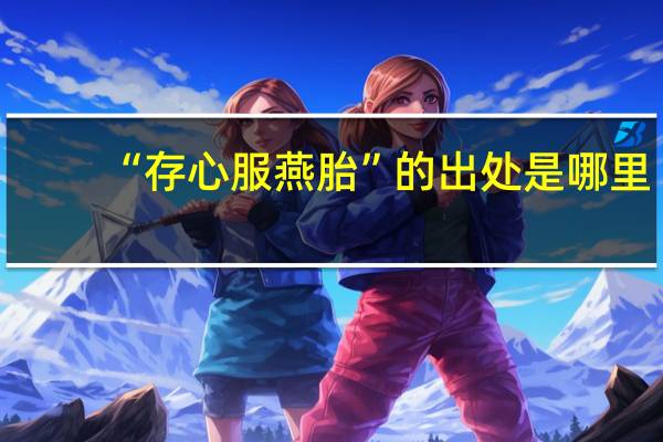“存心服燕胎”的出处是哪里