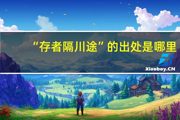 “存者隔川途”的出处是哪里