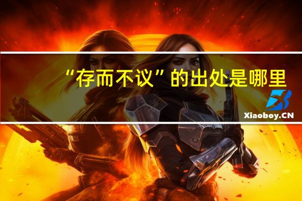 “存而不议”的出处是哪里