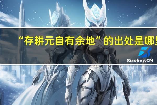 “存耕元自有余地”的出处是哪里