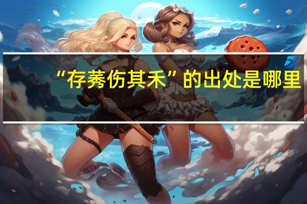 “存莠伤其禾”的出处是哪里