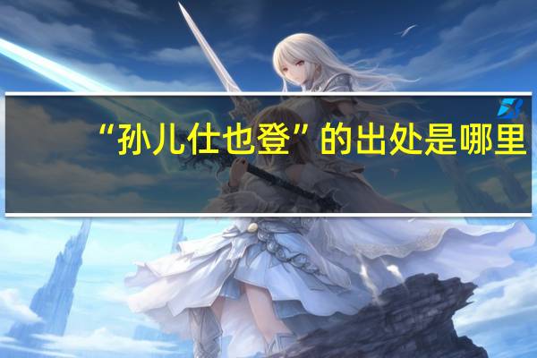 “孙儿仕也登”的出处是哪里