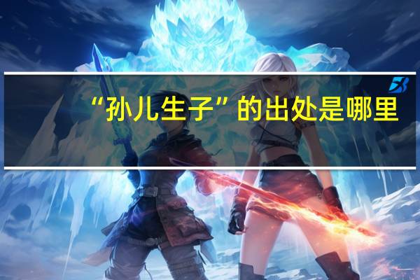 “孙儿生子”的出处是哪里