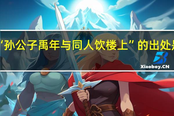 “孙公子禹年与同人饮楼上”的出处是哪里