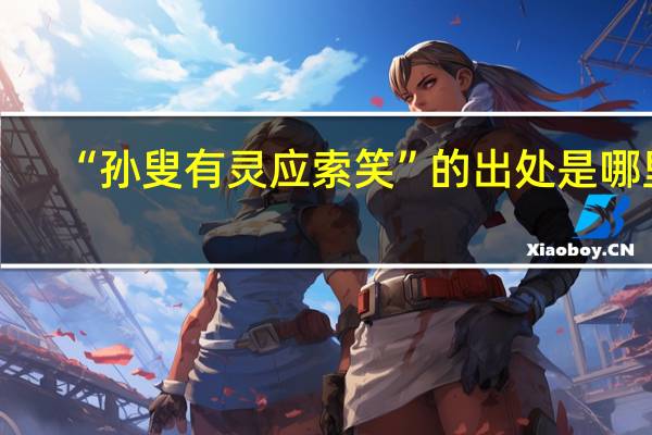 “孙叟有灵应索笑”的出处是哪里