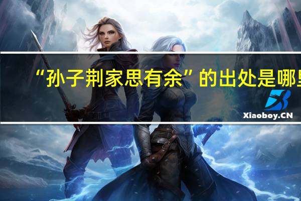 “孙子荆家思有余”的出处是哪里