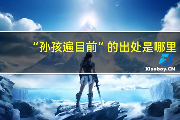 “孙孩遍目前”的出处是哪里