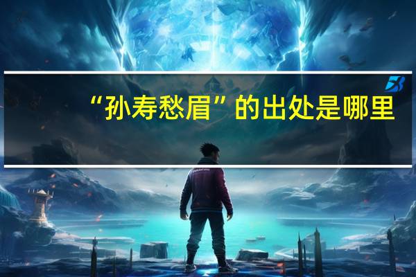 “孙寿愁眉”的出处是哪里